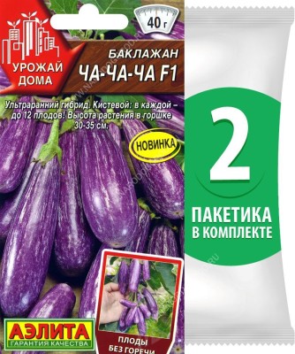 Семена Баклажан Ча-ча-ча F1, 2 пакетика по 15шт в каждом