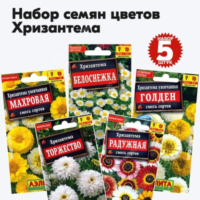 Семена хризантемы (цветы однолетние), комплект 5 пакетиков