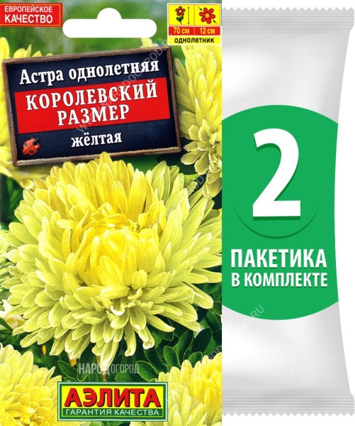 Семена Астра пионовидная махровая Королевский Размер Желтая, 2 пакетика по 0,1г