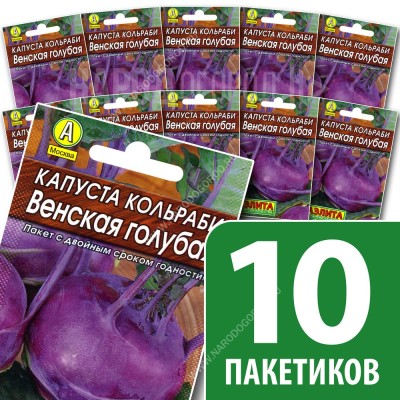Семена Капусты кольраби для посадки Венская Голубая, 10 пакетиков по 0,5г/150шт