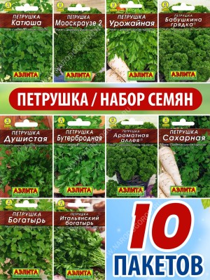 Семена Петрушка листовая корневая кудрявая для посадки набор 10 пакетиков