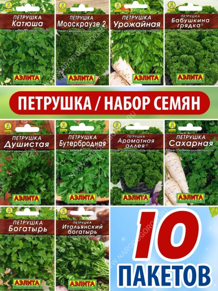Семена Петрушка листовая корневая кудрявая для посадки набор 10 пакетиков