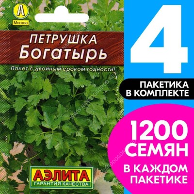 Семена Петрушка листовая Богатырь, 4 пакетика по 2г/1200шт