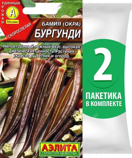 Семена Бамия (окра) Бургунди, 2 пакетика по 8шт в каждом