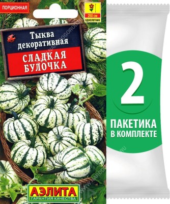 Семена Тыква декоративная Сладкая Булочка, 2 пакетика по 8шт в каждом