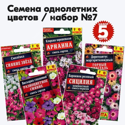 Набор семян однолетних низкорослых цветов (барвинок, вискария, доротеантус, кларкия, смолевка) растения до 50см - 5 пакетиков