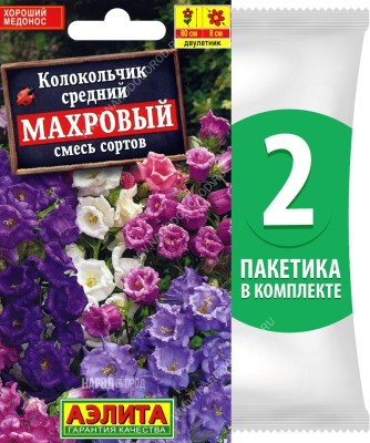 Семена Колокольчик средний Махровый смесь сортов, 2 пакетика по 0,2г/750шт