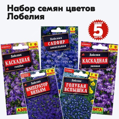 Семена лобелии ампельной (цветы однолетние), комплект 5 пакетиков