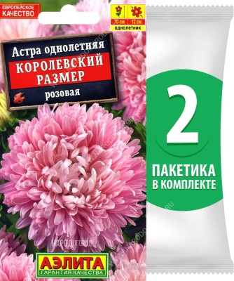 Семена Астра пионовидная махровая Королевский Размер Розовая, 2 пакетика по 0,1г