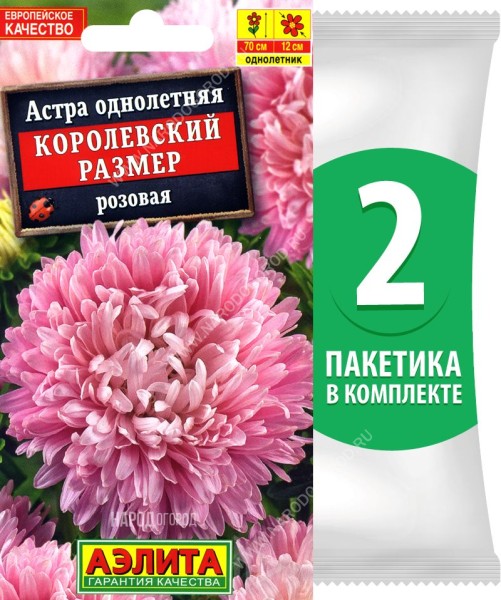 Семена Астра пионовидная махровая Королевский Размер Розовая, 2 пакетика по 0,1г
