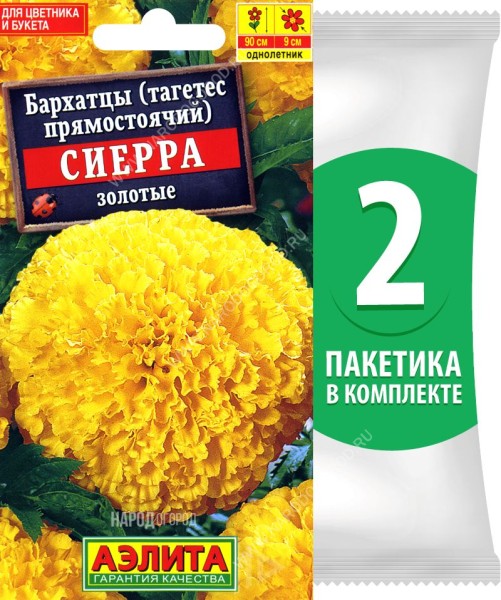 Семена Бархатцы Сиерра Золотые, 2 пакетика по 0,3г