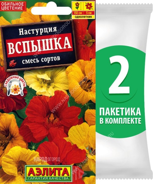 Семена Настурция Вспышка смесь сортов, 2 пакетика по 1г