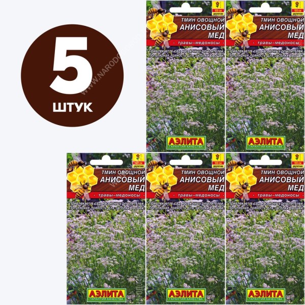 Семена Тмин для посадки Анисовый Мед, 5 пакетиков по 0,3г/100шт