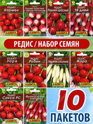 Семена Редиса для посадки набор 10 пакетиков