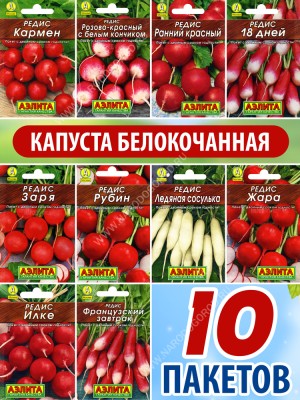 Семена Редиса для посадки набор 10 пакетиков