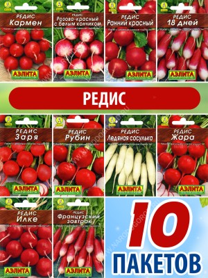 Семена Редиса для посадки набор 10 пакетиков