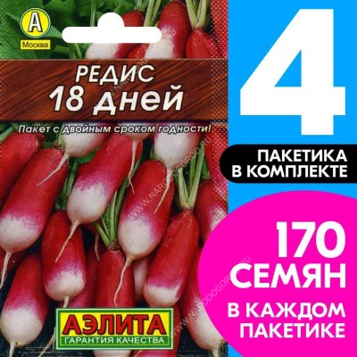 Семена Редис скороспелый 18 дней, 4 пакетика по 2г/170шт