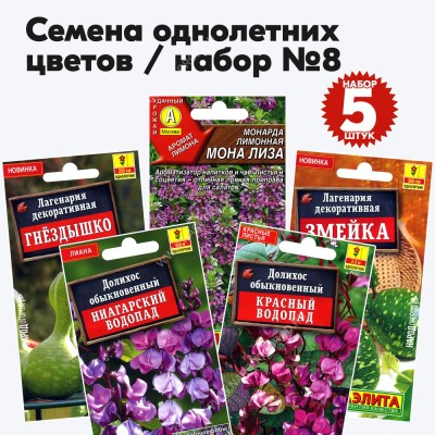 Семена однолетних цветов набор №8 (высокорослые растения высотой от 100см) (долихос, лагенария, монарда) - 5 пакетиков