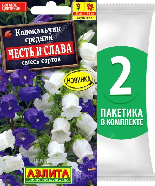 Семена Колокольчик средний Честь и Слава смесь сортов, 2 пакетика по 0,2г/750шт