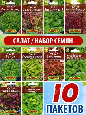 Семена Салат листовой и кочанный для посадки набор 10 пакетиков