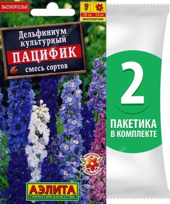 Семена Дельфиниум культурный Пацифик смесь сортов, 2 пакетика по 25шт