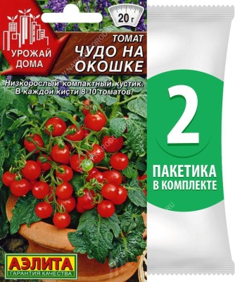 Семена Томат ранний Чудо на Окошке (для выращивания дома в комнате, на балконе, лоджии и подоконнике), 2 пакетика по 20шт