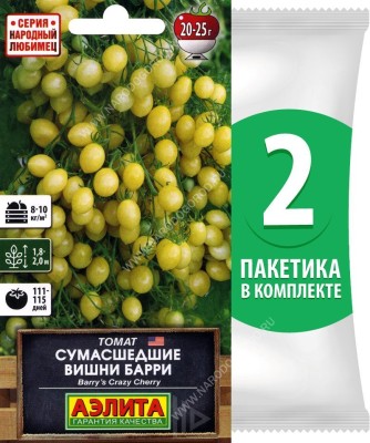 Семена Томат зеленый черри Сумасшедшие Вишни Барри (Barry's Crazy Cherry), 2 пакетика по 20шт