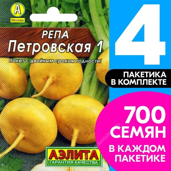 Семена Репа Петровская 1, 4 пакетика по 1г/700шт