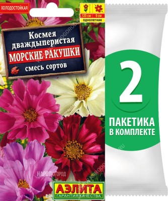 Семена Космея дваждыперистая Морские Ракушки смесь сортов, 2 пакетика по 0,3г/35шт