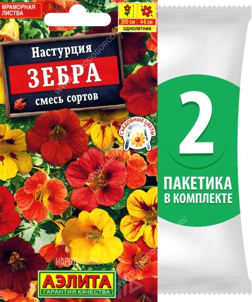 Семена Настурция Зебра смесь сортов, 2 пакетика по 1г