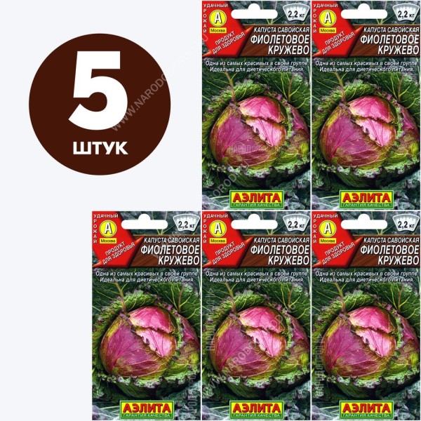 Семена Капуста савойская для посадки Фиолетовое Кружево, 5 пакетиков по 0,3г/90шт