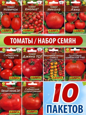 Семена Томат для открытого грунта и теплиц набор 10 пакетиков