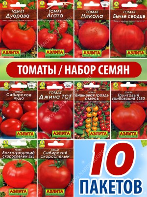 Семена Томат для открытого грунта и теплиц набор 10 пакетиков