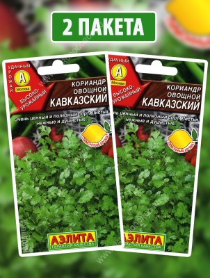 Семена Кориандр овощной Кавказский, 2 пакетика по 0,5г