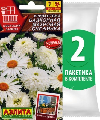 Семена Хризантема балконная Махровая Снежинка, 2 пакетика по 0,2г/400шт