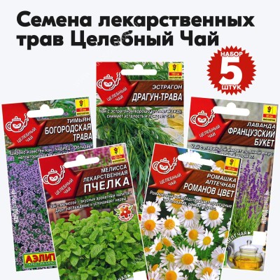 Семена лекарственных трав Целебный Чай (лаванда, мелисса, ромашка, тимьян, эстрагон) - 5 пакетиков