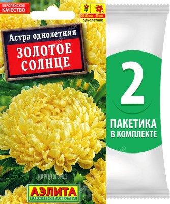 Семена Астра пионовидная махровая Золотое Солнце, 2 пакетика по 0,2г