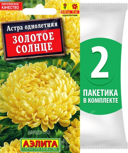 Семена Астра пионовидная махровая Золотое Солнце, 2 пакетика по 0,2г