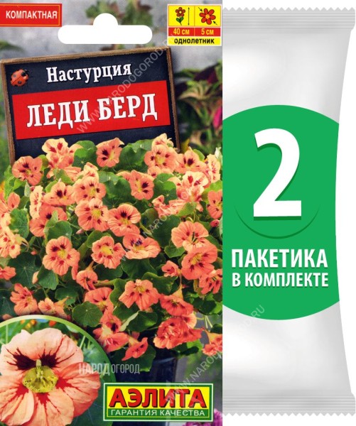 Семена Настурция Леди Берд, 2 пакетика по 1г