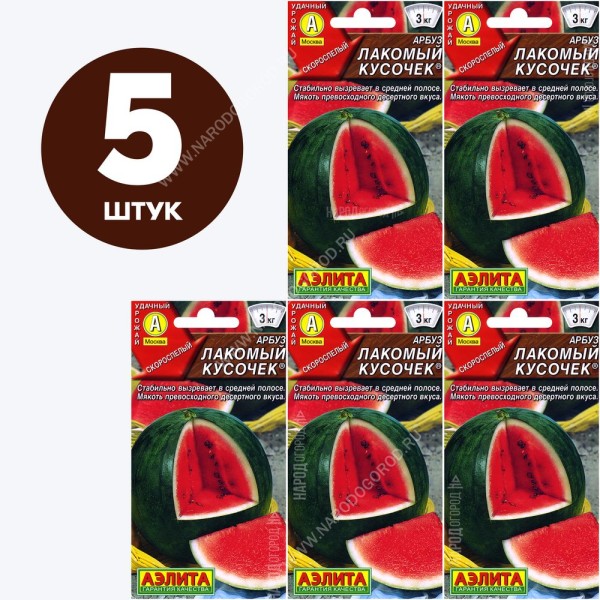 Семена Арбуз для посадки Лакомый Кусочек, 5 пакетиков по 1г/20шт