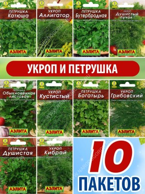 Семена Укропа и Петрушки для посадки набор 10 пакетиков