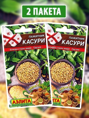 Семена Пажитник шамбала Касури, 2 пакетика по 0,2г