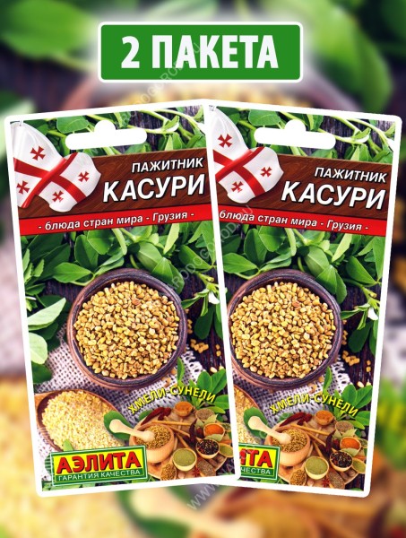 Семена Пажитник шамбала Касури, 2 пакетика по 0,2г