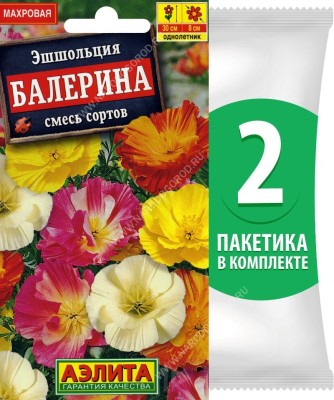 Семена Эшшольция Балерина смесь сортов, 2 пакетика по 0,3г