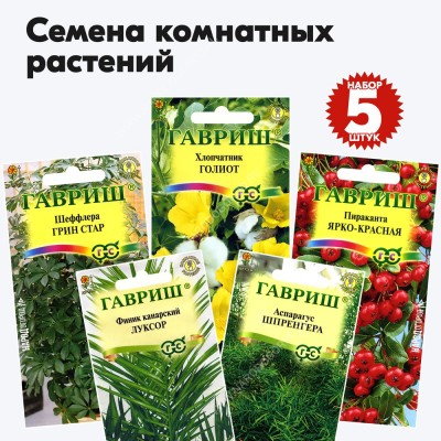 Семена комнатных цветов и растений многолетние (шеффлера, хлопчатник, пираканта, финиковая пальма, аспарагус) Гавриш - набор 5 пакетиков