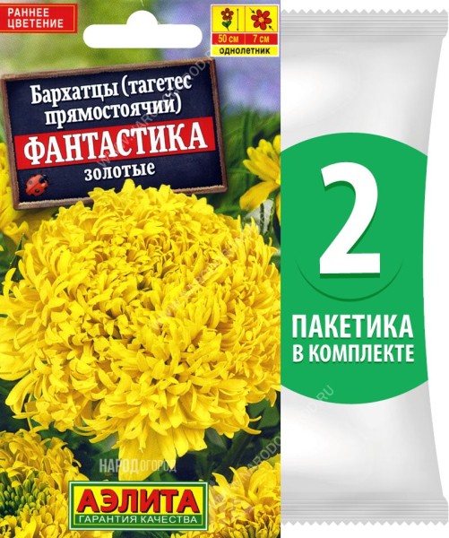 Семена Бархатцы Фантастика Золотые, 2 пакетика по 0,1г