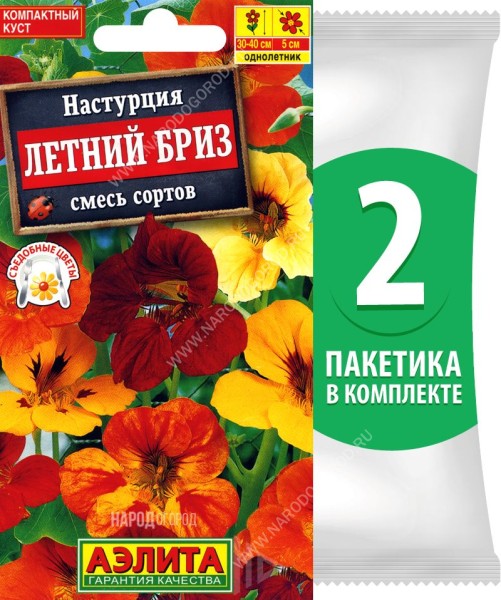 Семена Настурция Летний Бриз смесь сортов, 2 пакетика по 1г