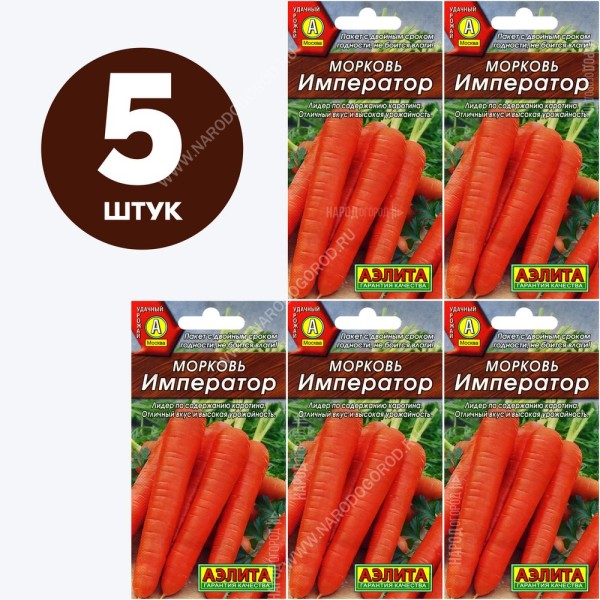 Семена Морковь для посадки Император, 5 пакетиков по 2г/1300шт