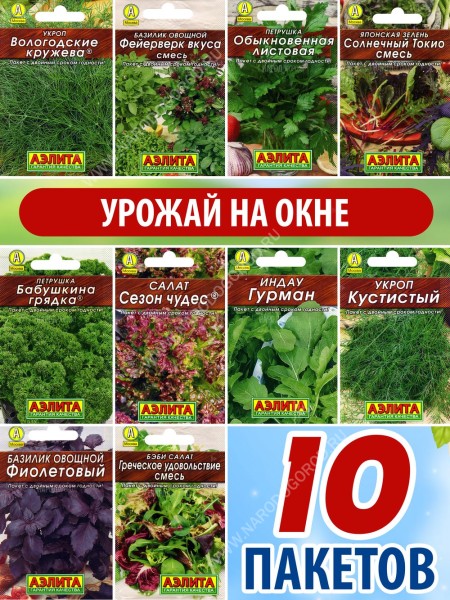Набор семян "Урожай на подоконнике" Зелень для дома набор 10 пакетиков
