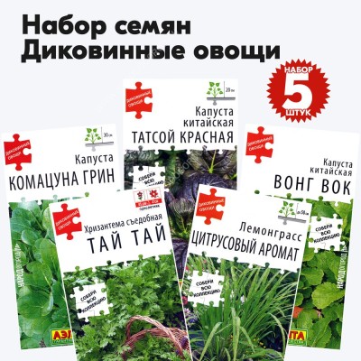Семена Диковинные Овощи (капуста, лемонграсс, хризантема), комплект 5 пакетиков